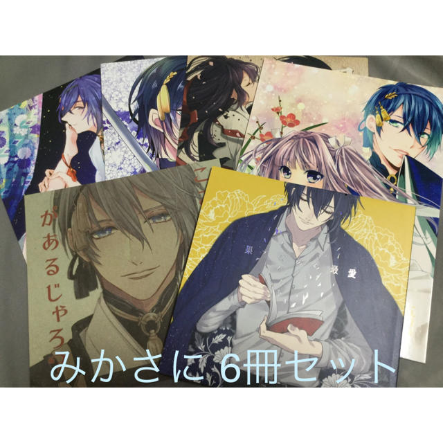 刀剣乱舞 同人誌 三日月宗近×女審神者 みかさに 6冊セット | フリマアプリ ラクマ 刀剣乱舞 同人誌 三日月宗近×女審神者 みかさに 6冊セット | フリマアプリ ラクマ