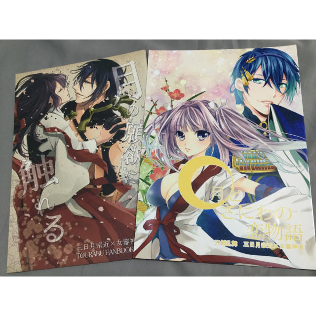 刀剣乱舞 同人誌 三日月宗近×女審神者 みかさに 6冊セット 刀剣乱舞 同人誌 三日月宗近×女審神者 みかさに 6冊セット
