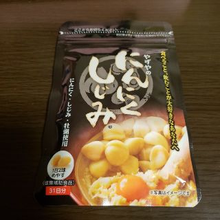 ヤズヤ(やずや)のやずやにんにくしじみ(ダイエット食品)