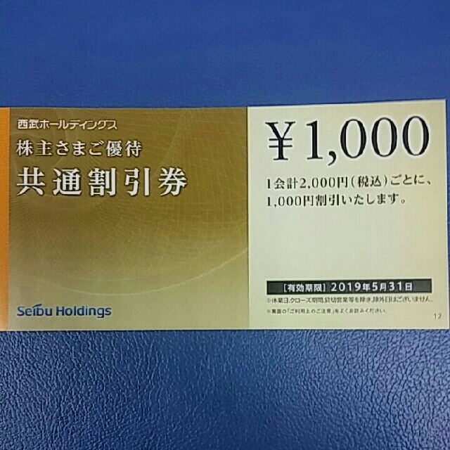 ????９枚????西武株主さま共通割引券