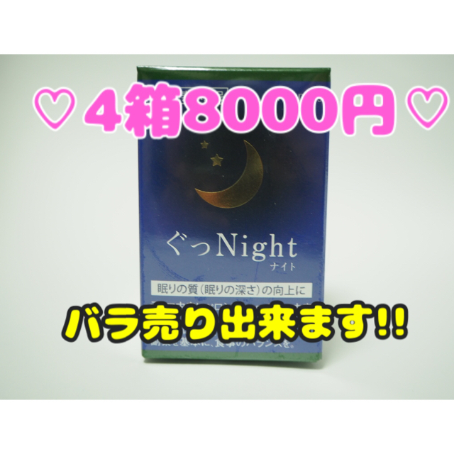 【セットでお得!】フォーデイズ ぐっNight 食品/飲料/酒の健康食品(その他)の商品写真