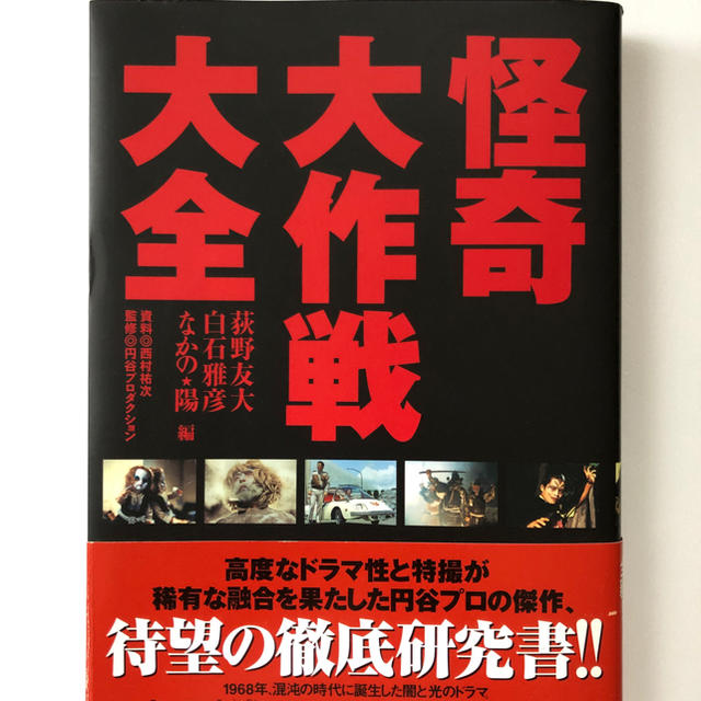 怪奇大作戦大全 エンタメ/ホビーの本(文学/小説)の商品写真