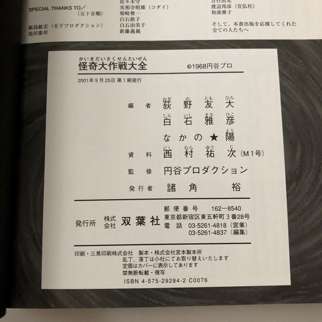 怪奇大作戦大全 エンタメ/ホビーの本(文学/小説)の商品写真