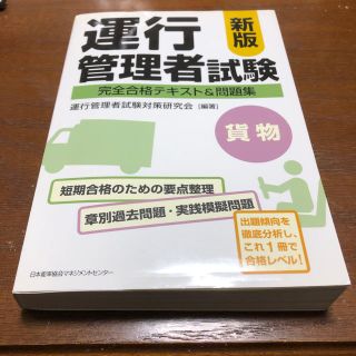 運行管理者試験テキスト問題集(資格/検定)