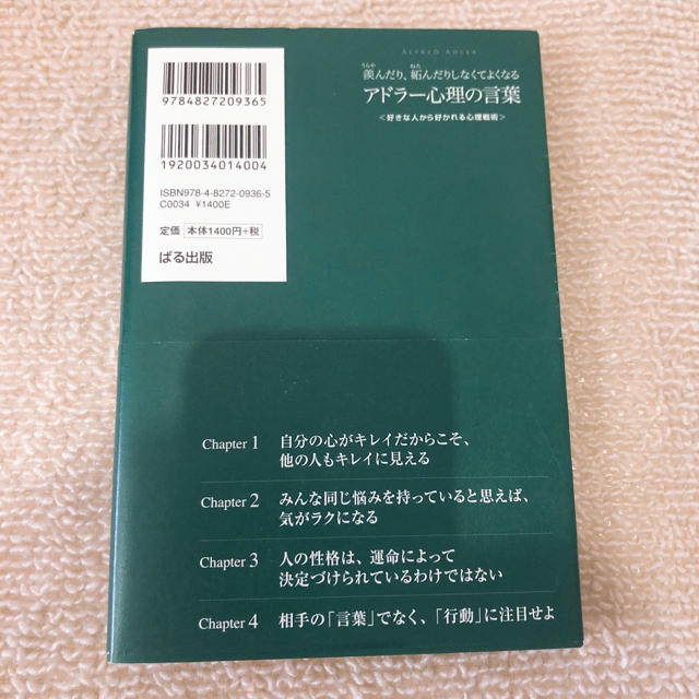 アドラー心理の言葉☆羨んだり、妬んだりしなくてよくなる エンタメ/ホビーの本(文学/小説)の商品写真