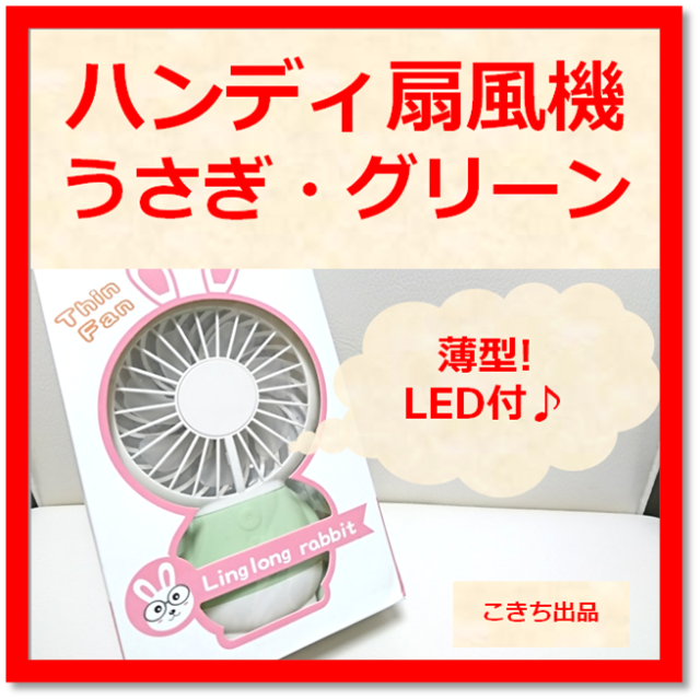 【LED付き★薄型♪】扇風機 USB 卓上 ミニ ハンディ (うさぎ・グリーン) スマホ/家電/カメラの冷暖房/空調(扇風機)の商品写真