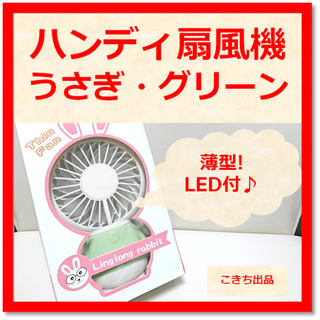 【LED付き★薄型♪】扇風機 USB 卓上 ミニ ハンディ (うさぎ・グリーン)(扇風機)