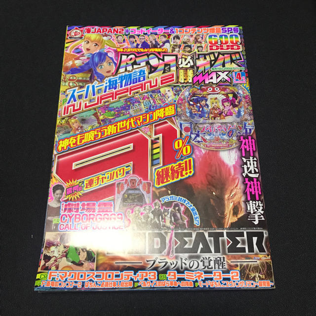 パチンコ必勝ガイドMAX3月号 エンタメ/ホビーのテーブルゲーム/ホビー(パチンコ/パチスロ)の商品写真