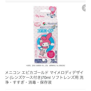 マイメロディ(マイメロディ)のメニコン エピカゴールド マイメロデザイン 70ml(日用品/生活雑貨)