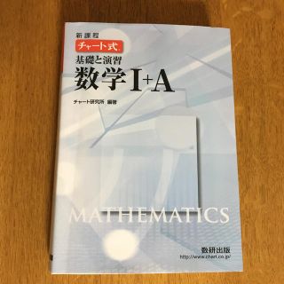 チャート式 基礎と演習 数学 1+A 新課程版(語学/参考書)