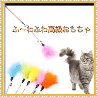 猫のおもちゃ 猫じゃらし ふ〜わふわ羽毛スプリングおもちゃ 高級じゃらし 赤(猫)