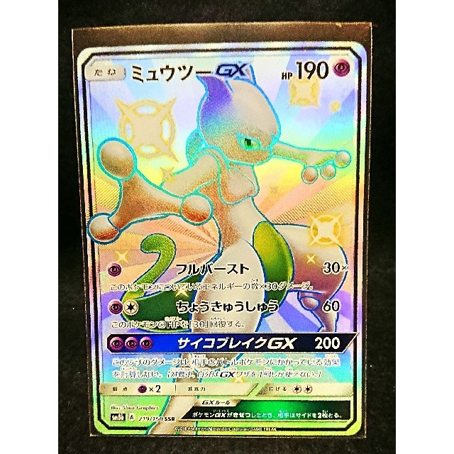 色違い ミュウツーGX エンタメ/ホビーのトレーディングカード(シングルカード)の商品写真