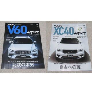 ボルボ(Volvo)の■冊子■ ボルボ 『ＶＯＬＶＯ Ｖ６０のすべて』『ＶＯＬＶＯ ＸＣ４０のすべて』(カタログ/マニュアル)