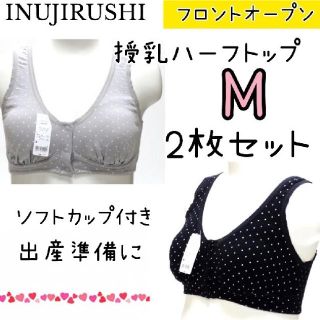 犬印 フロントオープン マタニティ 授乳ハーフトップ M 2枚セットパッド付 (ブラ)