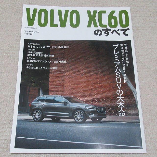 Volvo(ボルボ)の■冊子■ ボルボ　『VOLVO XC60のすべて』【モーターファン別冊特別編】 自動車/バイクの自動車(カタログ/マニュアル)の商品写真