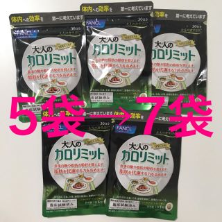 ファンケル(FANCL)の大人のカロリミット 7袋(ダイエット食品)