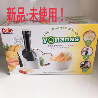 【新品未使用】yonanas ヨナナスメーカー(調理機器)