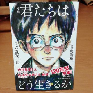 マガジンハウス(マガジンハウス)の君たちはどう生きるか(少年漫画)