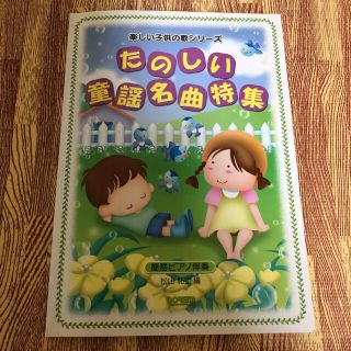 お値下げ780→550簡易ピアノ伴奏本(童謡/子どもの歌)