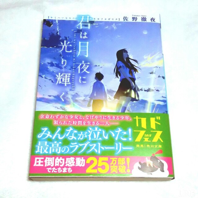 アスキー・メディアワークス(アスキーメディアワークス)の小説 君は月夜に光り輝く エンタメ/ホビーの本(文学/小説)の商品写真