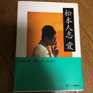 松本人志愛/松本 人志(その他)