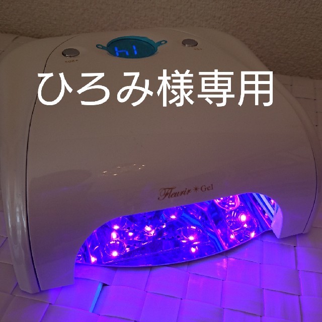 フルーリア LED ライト ジェルネイル 美品