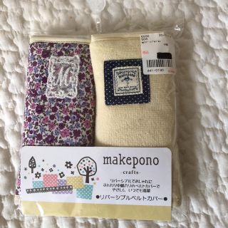 リバーシブルベルトカバー 抱っこ紐 カバー ベルトカバー makepono(抱っこひも/おんぶひも)