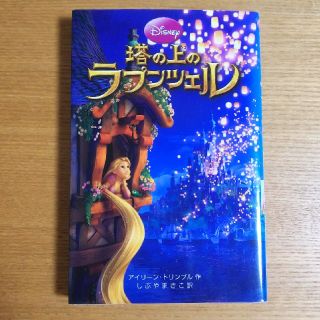 ディズニー(Disney)の塔の上のラプンツェル(絵本/児童書)
