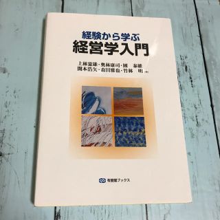 経験から学ぶ 経営学入門(語学/参考書)
