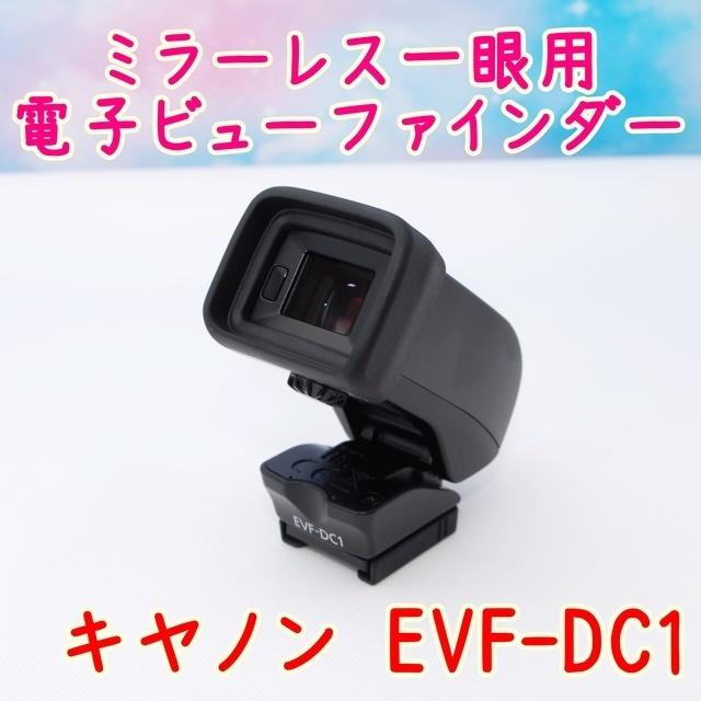 【美品】電子ビューファインダー☆EVF-DC1★Canonミラーレス用