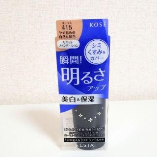 コーセー(KOSE)のKOSE　エルシア　ファンデーション　415(ファンデーション)