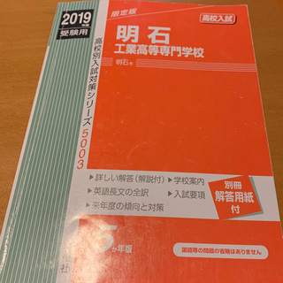 2019年度受験用 明石工業高等専門学校 赤本(語学/参考書)