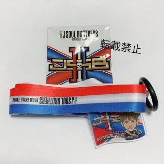 サンダイメジェイソウルブラザーズ(三代目 J Soul Brothers)の三代目 J SOUL BROTHERS NAOTO RTF ネックストラップ(その他)