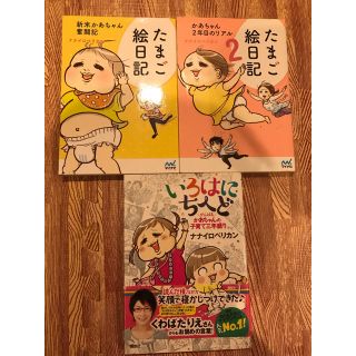 コウダンシャ(講談社)のたまご絵日記 いろはにちへど 三巻セット(住まい/暮らし/子育て)