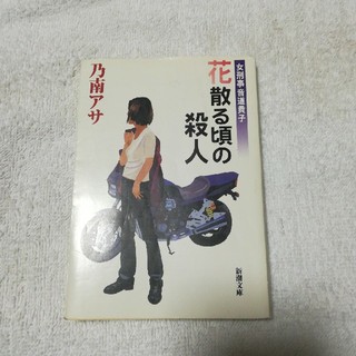 花散る頃の殺人 : 女刑事音道貴子(文学/小説)