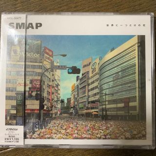 スマップ(SMAP)の世界に一つだけの花 ★ SMAP ★ 新品、未開封(ポップス/ロック(邦楽))