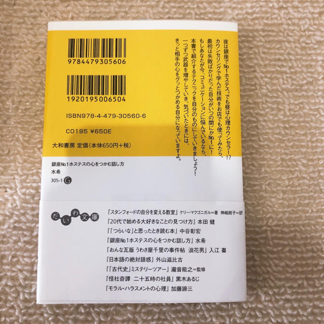 銀座No.1ホステスの心をつかむ話し方 (だいわ文庫) エンタメ/ホビーの本(ノンフィクション/教養)の商品写真