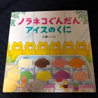 ノラネコぐんだんアイスのくに(絵本/児童書)