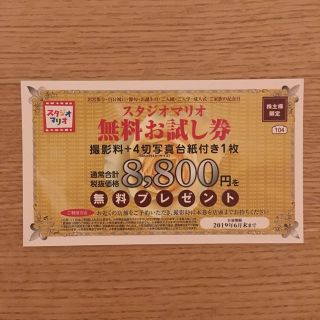 スタジオマリオ 無料お試し券(その他)