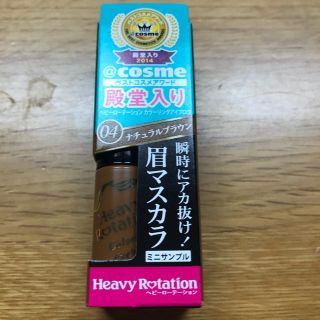 ヘビーローテーション(Heavy Rotation)のととろ様専用 ヘビーローテション 眉マスカラ(眉マスカラ)