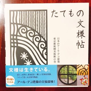 フェリシモ(FELISSIMO)の切り絵 たてもの文様図鑑＋切り紙(アート/エンタメ)