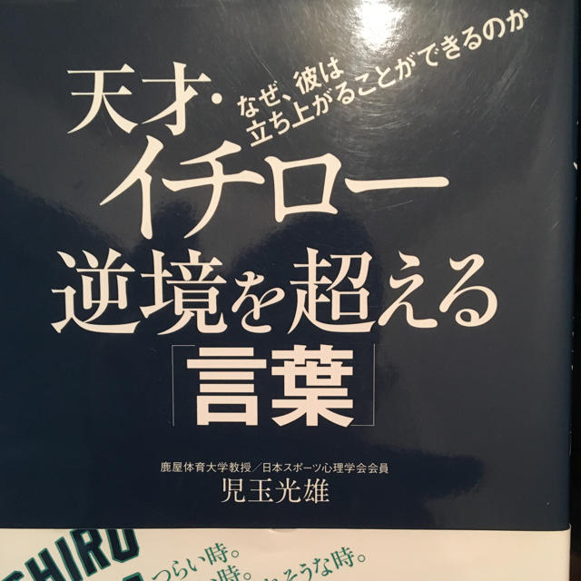 天才イチロー 逆境を超える言葉 本 エンタメ/ホビーの本(ノンフィクション/教養)の商品写真