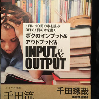 ボクのインプット&アウトプット 本(ノンフィクション/教養)