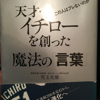 天才イチローを創った魔法の言葉 本(ノンフィクション/教養)