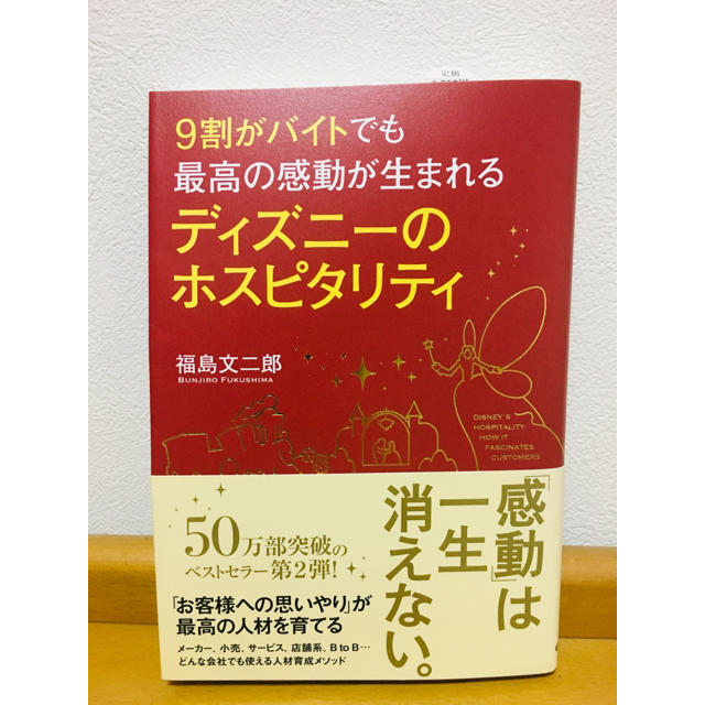 Disney(ディズニー)の9割がバイトでも最高の感動が生まれるディズニーのホスピタリティ エンタメ/ホビーの本(ビジネス/経済)の商品写真