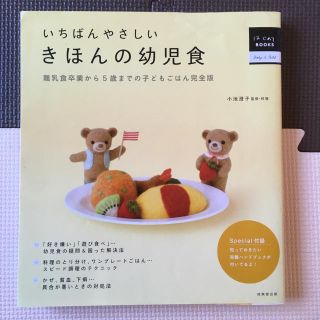 いちばんやさしいきほんの幼児食☆レシピ☆こども☆食事(住まい/暮らし/子育て)