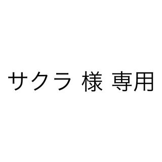 サクラ様専用ページ(その他)