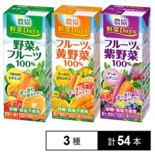 農協野菜Days 野菜＆フルーツ/フルーツ&黄野菜/フルーツ&紫野菜 18本ずつ(青汁/ケール加工食品)