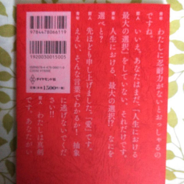 ダイヤモンド社(ダイヤモンドシャ)の[送料込]幸せになる勇気 自己啓発の源流アドラーの教え2 エンタメ/ホビーの本(文学/小説)の商品写真