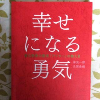 ダイヤモンドシャ(ダイヤモンド社)の[送料込]幸せになる勇気 自己啓発の源流アドラーの教え2(文学/小説)